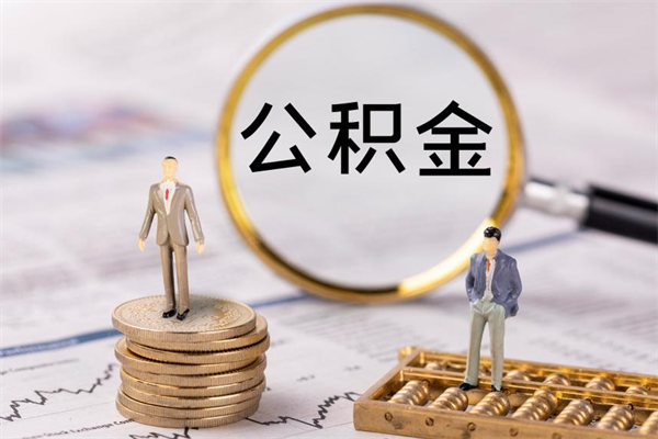 博尔塔拉离职公积金帮取（离职人员取公积金）